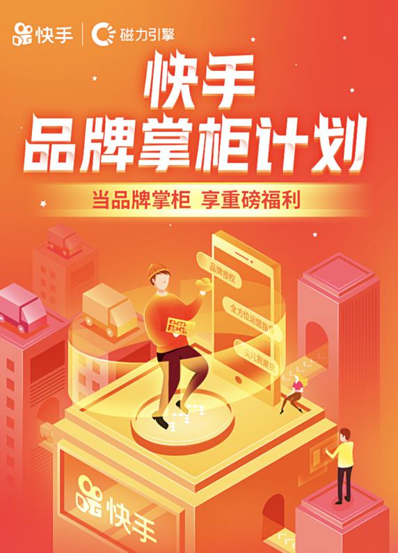 快手发布“品牌掌柜”计划 阿拉丁掌柜网络助力企业红人带货新生态